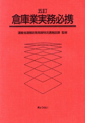 倉庫業実務必携 中古本・書籍 | ブックオフ公式オンラインストア