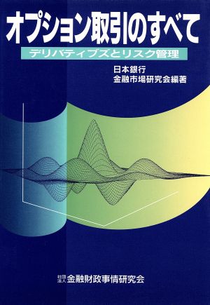 オプション取引のすべて デリバティブズ取引とリスク管理