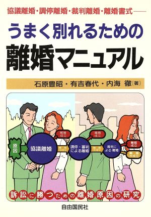 うまく別れるための離婚マニュアル 協議離婚・調停離婚・裁判離婚・離婚書式