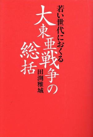 若い世代におくる大東亜戦争の総括 ノンフィクションブックス