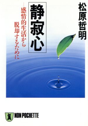 静寂心 感情的生活から脱却するために ノン・ポシェット