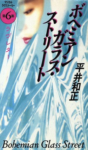 ボヘミアンガラス・ストリート(第6部) ラヴレター