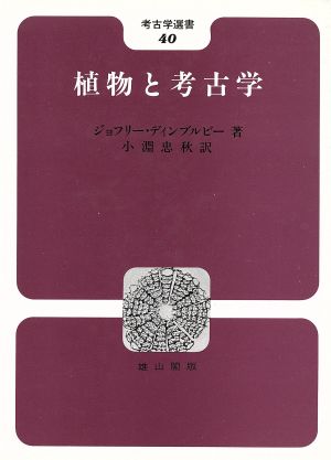 植物と考古学 考古学選書40