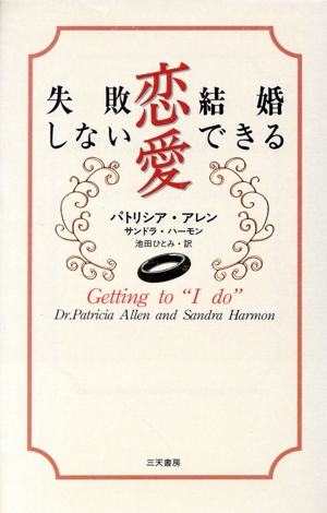 失敗しない恋愛 結婚できる恋愛 Santen Books