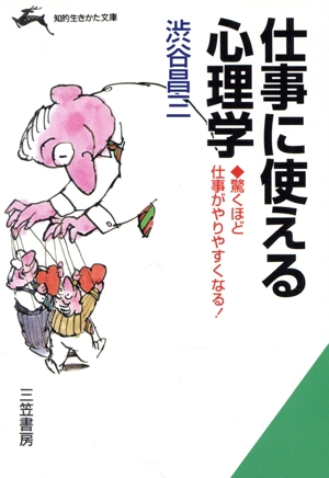 仕事に使える心理学 驚くほど仕事がやりやすくなる！ 知的生きかた文庫