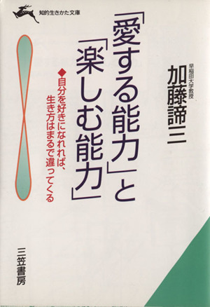 「愛する能力」と「楽しむ能力」 自分を好きになれれば、生き方はまるで違ってくる 知的生きかた文庫