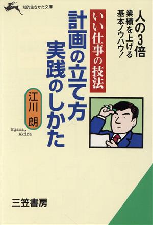 計画の立て方実践のしかた いい仕事の技法 知的生きかた文庫