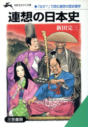 連想の日本史 「なぜ？」で読む連想の歴史雑学 知的生きかた文庫