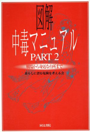 図解 中毒マニュアル(PART2) 戦場から身近かな台所まで 中古本・書籍