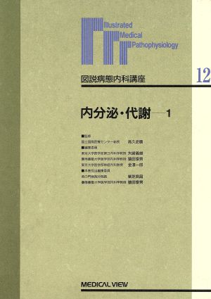 内分泌・代謝(1) 内分泌・代謝 図説病態内科講座第12巻