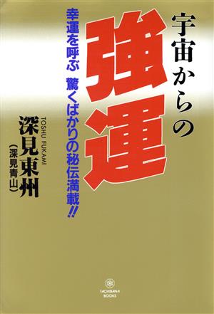 宇宙からの強運 驚くばかりに幸運を呼ぶ秘伝満載!! TACHIBANA BOOKS