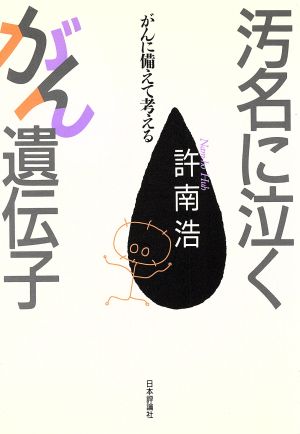 汚名に泣くがん遺伝子 がんに備えて考える