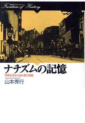 ナチズムの記憶 日常生活からみた第三帝国 歴史のフロンティア