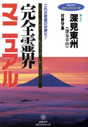 コミック 完全霊界マニュアル これが死後の世界だ！ Tachibana booksタチバナコミックシリ-ズ