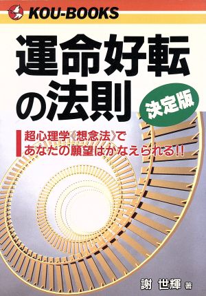 運命好転の法則 決定版 超心理学《想念法》であなたの願望はかなえられる！ KOU BOOKS