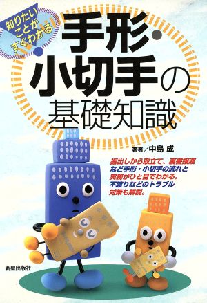 知りたいことがすぐわかる！手形・小切手の基礎知識 知りたいことがすぐわかる世の中のしくみ