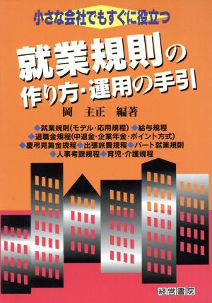 就業規則の作り方・運用の手引 小さな会社でもすぐに役立つ