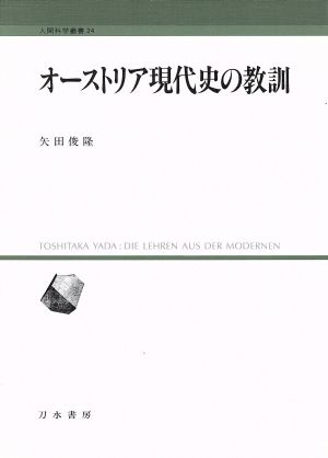 オーストリア現代史の教訓 人間科学叢書24