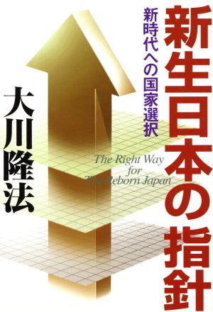 新生日本の指針新時代への国家選択OR books