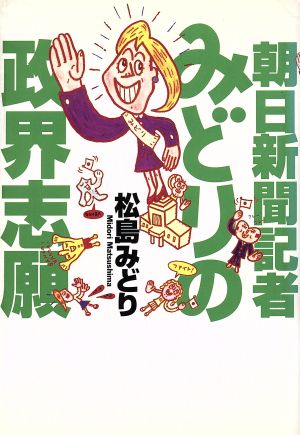 朝日新聞記者みどりの政界志願