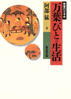 万葉びとの生活 教養の日本史 教養の日本史