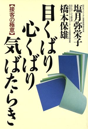 目くばり心くばり気ばたらき 接客の極意