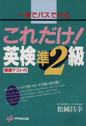 これだけ！英検準2級 一発でパスできる