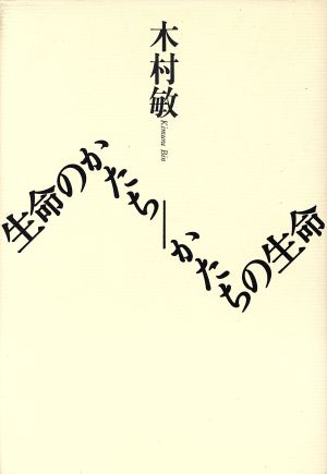 生命のかたち/かたちの生命