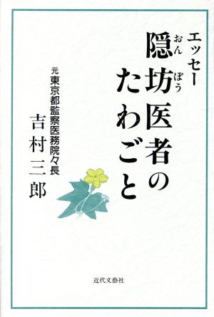 エッセー 隠坊医者のたわごと