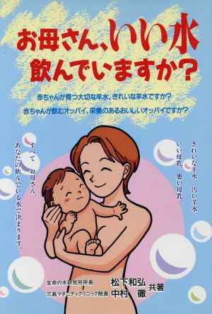 お母さん、いい水飲んでいますか？