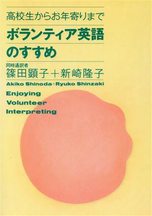 ボランティア英語のすすめ 高校生からお年寄りまで