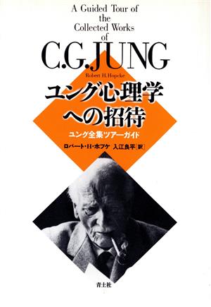 ユング心理学への招待 ユング全集ツアーガイド