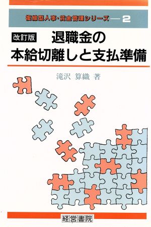 退職金の本給切離しと支払準備 複線型人事・賃金管理シリーズ2