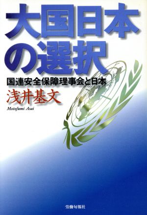 大国日本の選択 国連安全保障理事会と日本