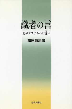 識者の言 心のシステムへの誘い