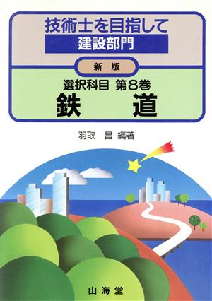 選択科目(第8巻) 鉄道 技術士を目指して 建設部門