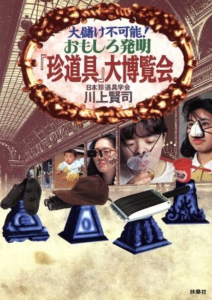 おもしろ発明『珍道具』大博覧会 大儲け不可能！