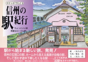 スケッチでたどる 信州の駅紀行 ちょっといい旅 素敵なローカル駅