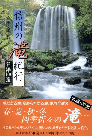 信州の滝紀行 名瀑100選