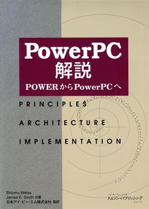 PowerPC解説 PowerからPowerPCへ