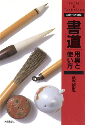 「書道」用具と使い方 初級技法講座Tools & technique 初級技法講座