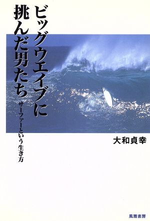 ビッグウエイブに挑んだ男たち サーファーという生き方