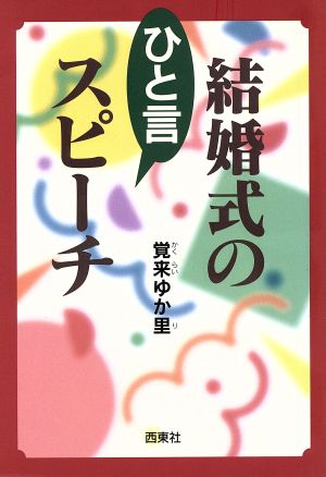 結婚式のひと言スピーチ