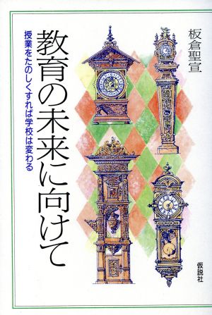 教育の未来に向けて 授業をたのしくすれば学校は変わる