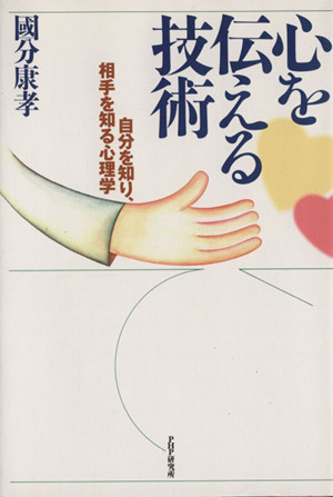 心を伝える技術 自分を知り、相手を知る心理学