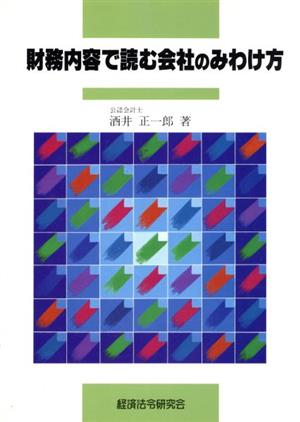 財務内容で読む会社のみわけ方