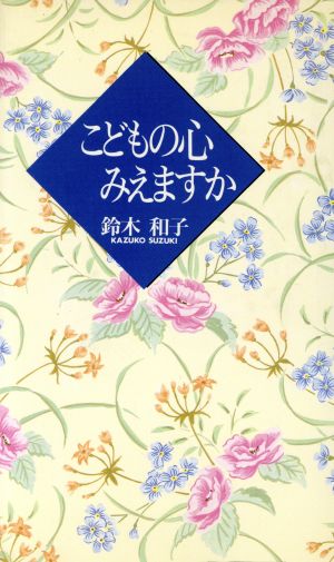 こどもの心みえますか