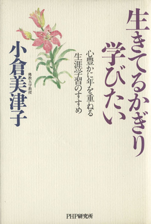 生きてるかぎり学びたい 心豊かに年を重ねる生涯学習のすすめ