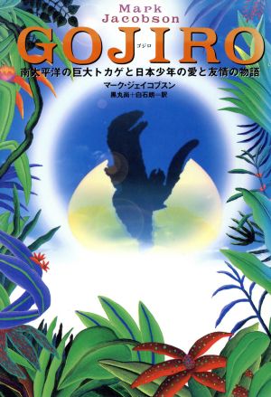 ゴジロ南太平洋の巨大トカゲと日本少年の愛と友情の物語
