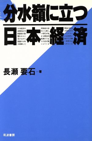 分水嶺に立つ日本経済